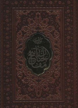 کلیات مفاتیح الجنان (ترمو،پلاک دار)(پیام عدالت)