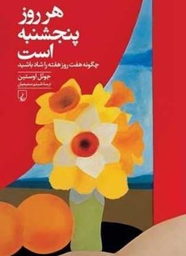 هر روز پنجشنبه است (ققنوس)