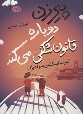 پيرزن دوباره قانون شكني مي كند (آموت) پيرزن دوباره قانون شكني مي كند (آموت)