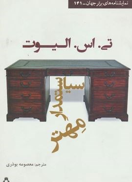 سیاستمدار مهتر (افراز)