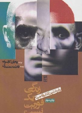 زندگی یک فوریت نیست (روزنه)