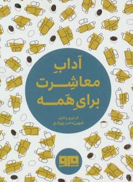 کتاب کوچک (آداب معاشرت برای همه)(نشر مرو)