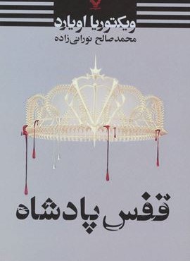 قفس پادشاه (تندیس)