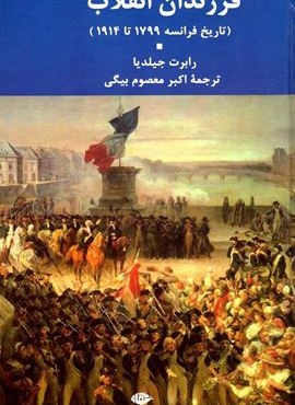 فرزندان انقلاب (نگاه)