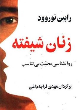 زنان شیفته (پیکان)