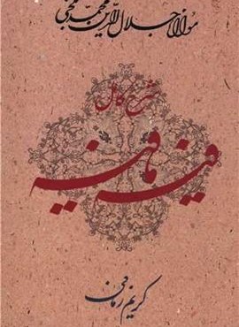شرح کامل فیه‌ ما فیه (گفتارهایی ازمولانا جلال‌الدین)(معین)