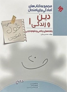 غول امتحان دین و زندگی دهم (مبتکران) 1403