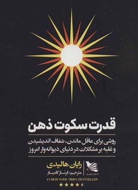 قدرت سکوت ذهن (روشی برای عاقل ماندن،شفاف اندیشیدن و غلبه بر مشکلات در دنیای دیوانه وار امروز)(گوتنبرگ)