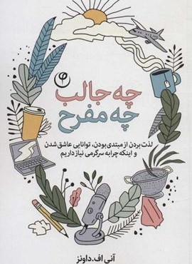 چه جالب چه مفرح (لذت بردن از مبتدی بودن،توانایی عاشق شدن و اینکه چرا به سرگرمی نیاز داریم)(فلسفه) چه جالب چه مفرح (لذت بردن از مبتدی بودن،توانایی عاشق شدن و اینکه چرا به سرگرمی نیاز داریم)(فلسفه)