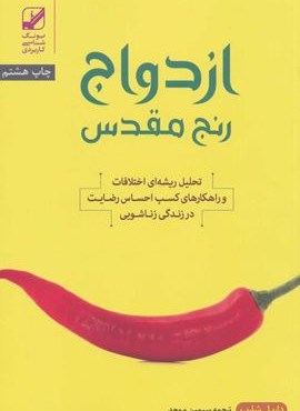 ازدواج؛رنج مقدس (تحلیل ریشه ای اختلافات و راهکارهای کسب احساس رضایت در زندگی زناشویی)(بنیاد فرهنگ زندگی)