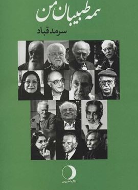 همه طبيبان من (ماهریس)