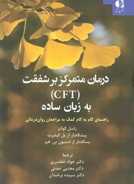 درمان متمرکز بر شفقت (CFT) به زبان ساده (راهنمای گام به گام کمک به مراجعان روان درمانی)(دانژه) درمان متمرکز بر شفقت (CFT) به زبان ساده (راهنمای گام به گام کمک به مراجعان روان درمانی)(دانژه)