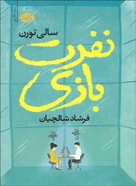 نفرت بازی (آموت)