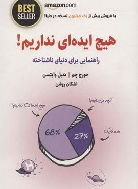 هیچ ایده ای نداریم! (راهنمایی برای دنیای ناشناخته)(ذهن آویز)