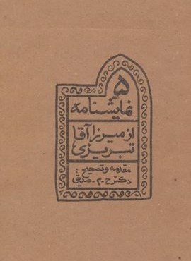 5 نمایشنامه از میرزاآقا تبریزی (چلچله)