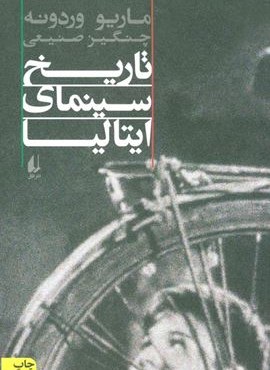 تاریخ سینمای ایتالیا (افق) تاریخ سینمای ایتالیا (افق)