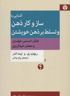 آشنایی با ساز و کار ذهن و تسلط بر ذهن خویشتن (تفکر،احساس،خواستن و معضل خردگریزی)(اختران) آشنایی با ساز و کار ذهن و تسلط بر ذهن خویشتن (تفکر،احساس،خواستن و معضل خردگریزی)(اختران)