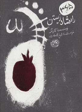365 راه شاد زیستن (حوض نقره)