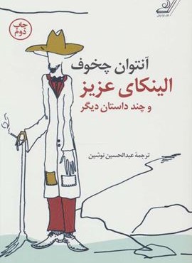 الینکای عزیز و چند داستان دیگر (کوله پشتی)