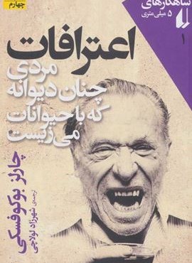 اعترافات مردی چنان دیوانه که با حیوانات می زیست (افق)