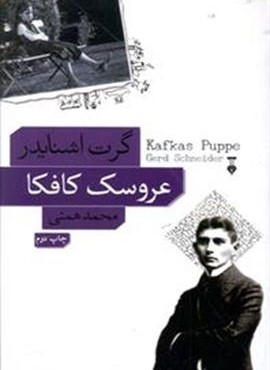 عروسک کافکا (فرهنگ نشر نو)
