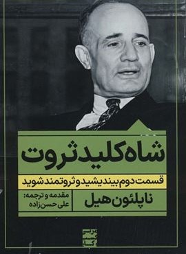 شاه کلید ثروت:قسمت دوم بیندیشید و ثروتمند شوید (نگاه نوین)