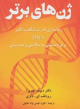 ژن های برتر (شباهنگ)