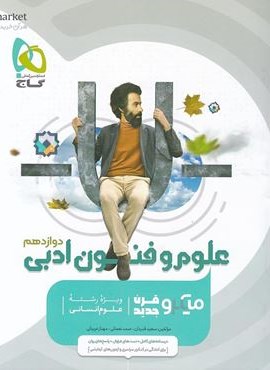 علوم و فنون ادبی دوازدهم انسانی سری میکرو طبقه بندی (گاج)