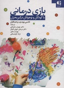بازی درمانی با کودکان و نوجوانان درگیر بحران (دانژه)