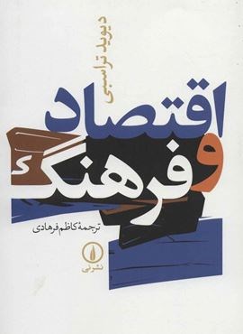 اقتصاد و فرهنگ (نشر نی)