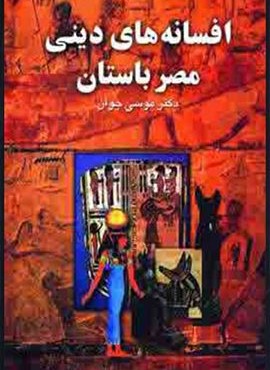 افسانه های دینی مصر باستان (دنیای کتاب)