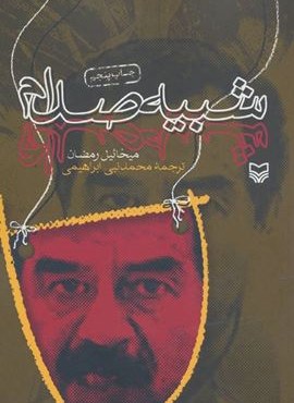 شبیه صدام (سوره مهر)
