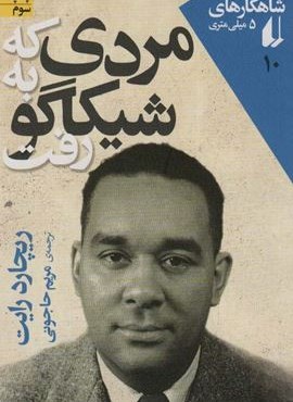 مردی که به شیکاگو رفت (افق)
