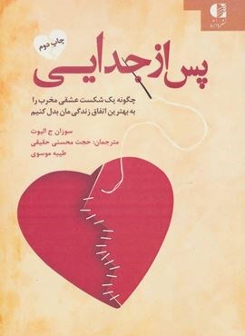 پس از جدایی (چگونه یک شکست عشقی مخرب را به بهترین اتفاق زندگی مان بدل کنیم)(دانژه)