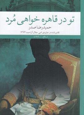 تو در قاهره خواهی مرد (چشمه)