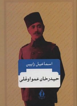 حیدرخان عمواوغلی (بدرقه جاویدان)