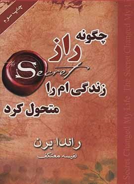 چگونه راز زندگی ام را متحول كنم (لیوسا) چگونه راز زندگی ام را متحول كنم (لیوسا)