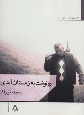 رونوشت به زمستان ابدی (افراز) رونوشت به زمستان ابدی (افراز)