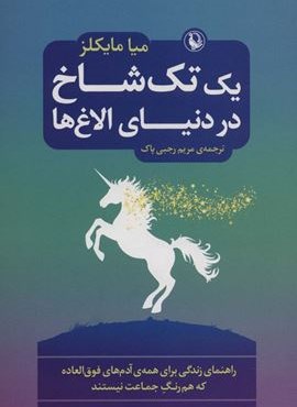 یک تک شاخ در دنیای الاغ ها (راهنمای زندگی برای همه ی آدم های فوق العاده که هم رنگ جماعت نیستند)(مروارید)
