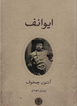 ایوانف (پارسه)