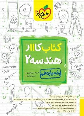 کتاب کار هندسه ۲ پایه یازدهم (خیلی سبز) 1404