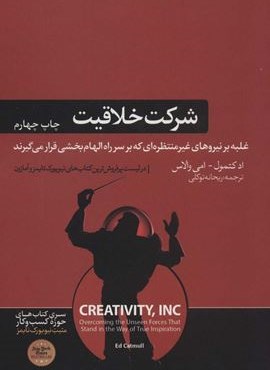 شرکت خلاقیت (غلبه بر نیروهای غیرمنتظره ای که بر سر راه الهام بخشی قرار می گیرند)(هورمزد)