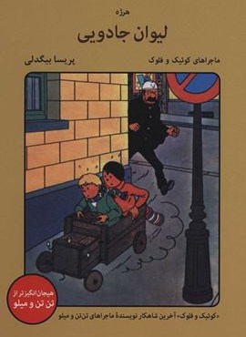 ليوان جادويي (بانژ)