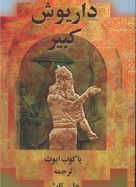 داریوش کبیر (پیکان)