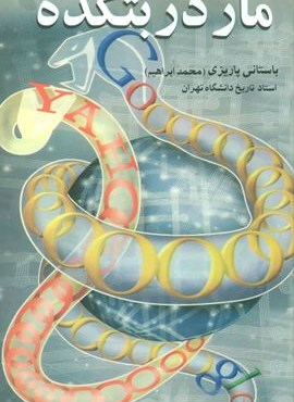 مار در بتکده (نشر علم)