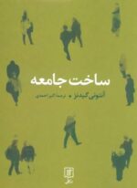 ساخت جامعه (نشر علم)