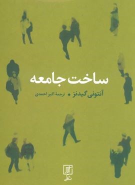 ساخت جامعه (نشر علم)