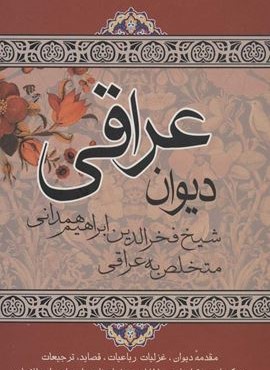 دیوان عراقی (مقدمه دیوان،غزلیات رباعیات…)(نشر علم)