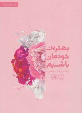 بهترین خودمان باشیم (ثالث)