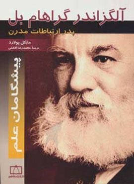آلگزاندر گراهام بل:پدر ارتباطات مدرن (پیشگامان علم)(فاطمی)